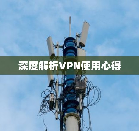 深度解析VPN使用心得