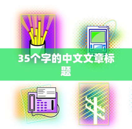 35个字的中文文章标题