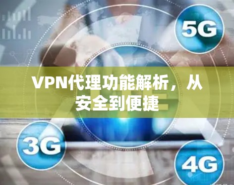 VPN代理功能解析，从安全到便捷