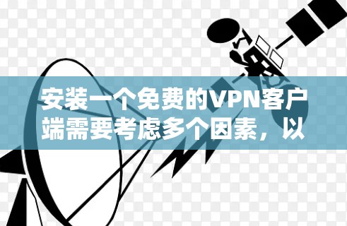 安装一个免费的VPN客户端需要考虑多个因素，以下是一步步的指南
