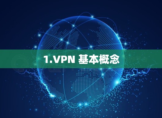 1.VPN 基本概念