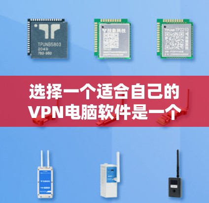 选择一个适合自己的VPN电脑软件是一个高效且安全的策略，尤其是在需要在无线上线的情况下使用。以下是详细的步骤指南，帮助你选择和使用一个合适的VPN软件