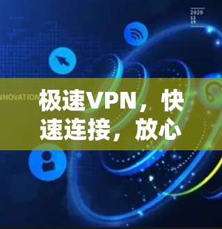 极速VPN，快速连接，放心选择