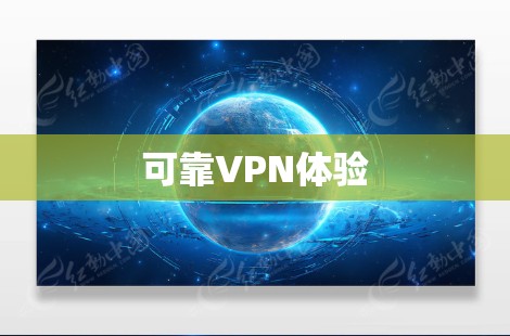 可靠VPN体验