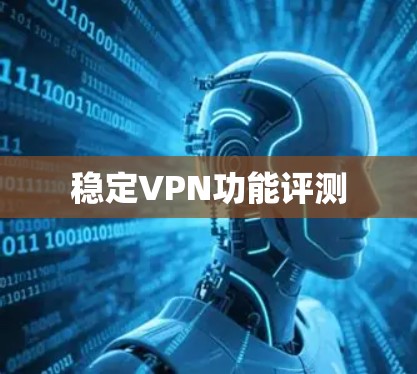 稳定VPN功能评测
