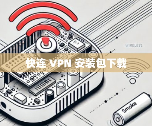 快连 VPN 安装包下载