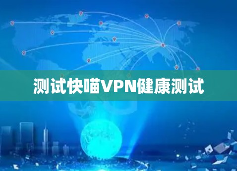 测试快喵VPN健康测试