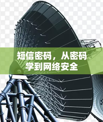 短信密码，从密码学到网络安全