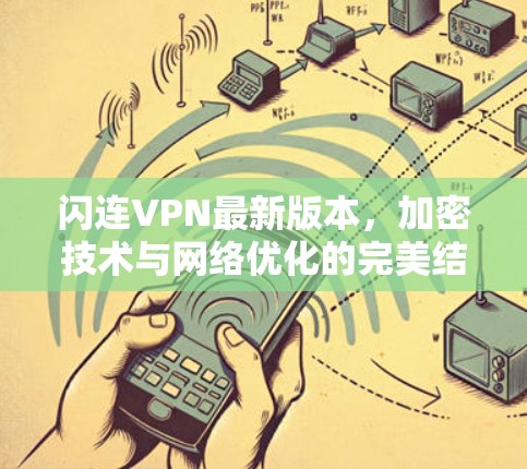 闪连VPN最新版本，加密技术与网络优化的完美结合，为您的网络安全保驾护航！