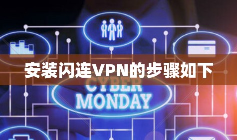 安装闪连VPN的步骤如下