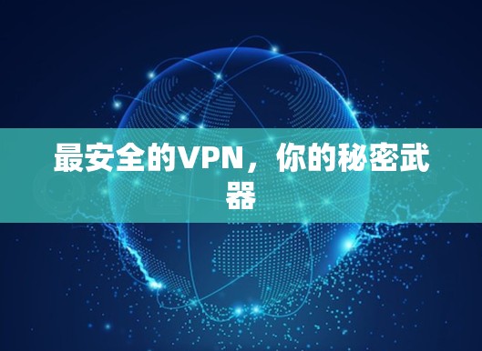 最安全的VPN，你的秘密武器