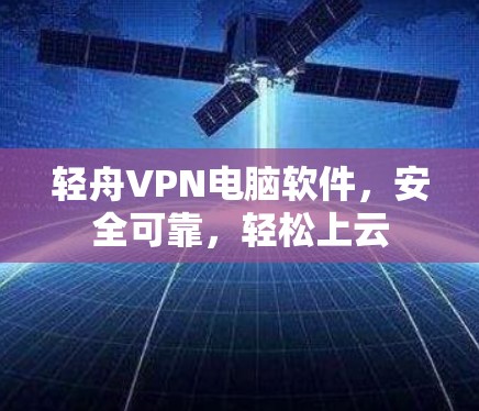 轻舟VPN电脑软件，安全可靠，轻松上云
