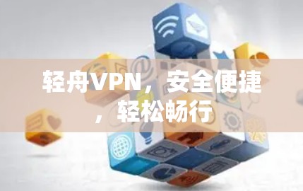 轻舟VPN，安全便捷，轻松畅行