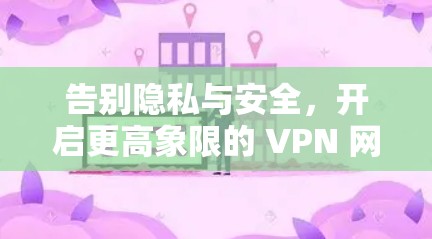 告别隐私与安全，开启更高象限的 VPN 网络