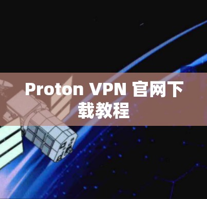 Proton VPN 官网下载教程