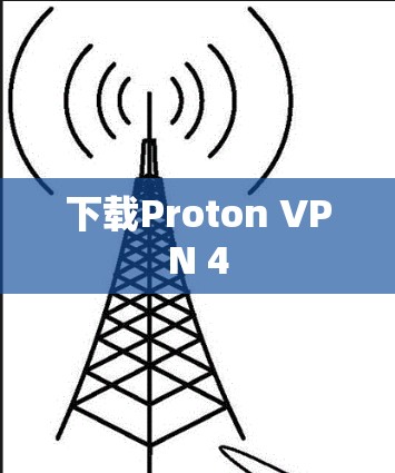 下载Proton VPN 4