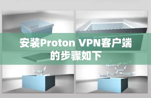 安装Proton VPN客户端的步骤如下