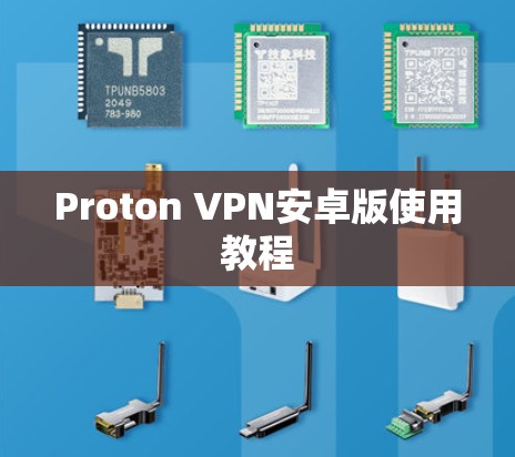 Proton VPN安卓版使用教程