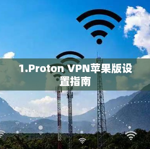 1.Proton VPN苹果版设置指南