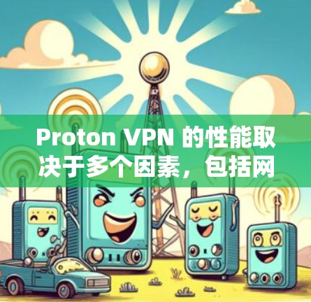 Proton VPN 的性能取决于多个因素，包括网络带宽、协议选择、服务器负载以及测试环境等。以下是一些可能影响 Proton VPN 速度的因素和建议