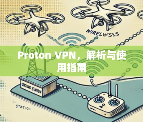 Proton VPN，解析与使用指南