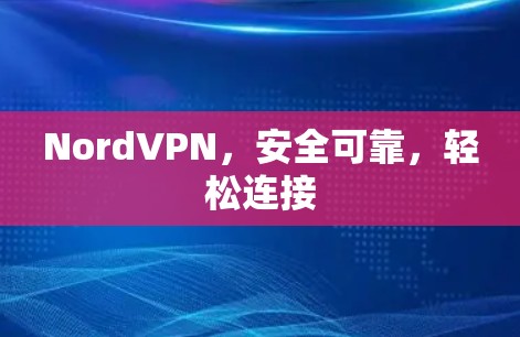NordVPN，安全可靠，轻松连接