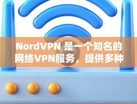 NordVPN 是一个知名的网络VPN服务,提供多种版本,包括客户端和服务器版本。如果你指的是 NordVPN的最新版本客户端,以下是几个可能的版本及其特点 NordVPN 是一个知名的网络VPN服务,提供多种版本,包括客户端和服务器版本。如果你指的是 NordVPN的最新版本客户端,以下是几个可能的版本及其特点