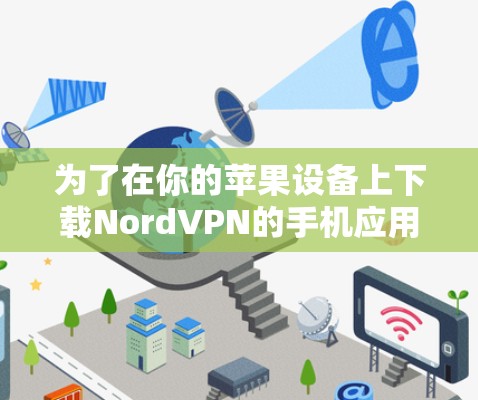 为了在你的苹果设备上下载NordVPN的手机应用，可以按照以下步骤操作