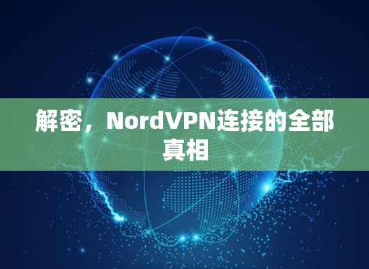 解密，NordVPN连接的全部真相