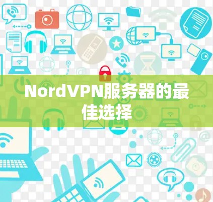 NordVPN服务器的最佳选择