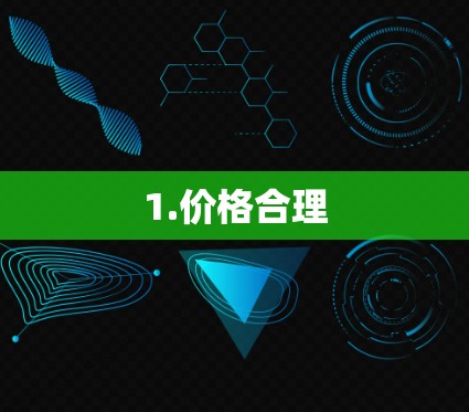 1.价格合理