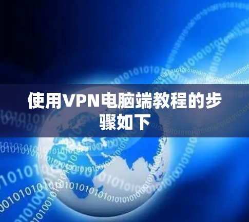 使用VPN电脑端教程的步骤如下