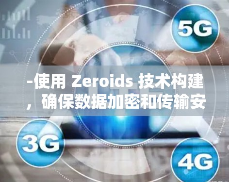-使用 Zeroids 技术构建，确保数据加密和传输安全