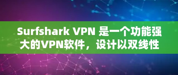 Surfshark VPN 是一个功能强大的VPN软件，设计以双线性哈希功能为特色，提供多种网络接口和高级设置，适合需要加密数据和安全连接的用户。以下是使用过程中可能遇到的常见问题和解决思路