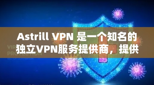 Astrill VPN 是一个知名的独立VPN服务提供商，提供多种VPN解决方案。如果你正在寻找新的VPN版本，可以参考以下信息