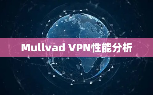 Mullvad VPN性能分析