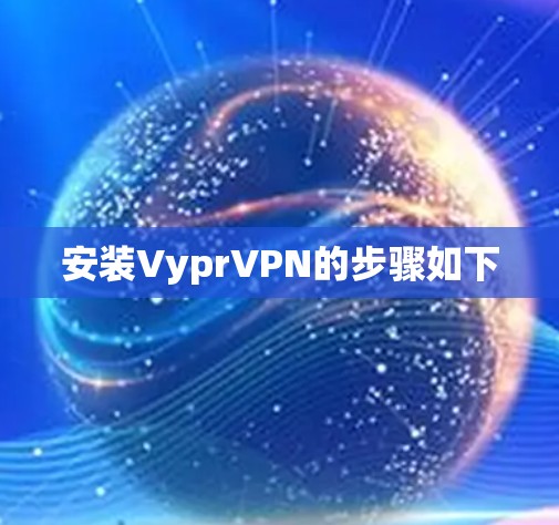 安装VyprVPN的步骤如下