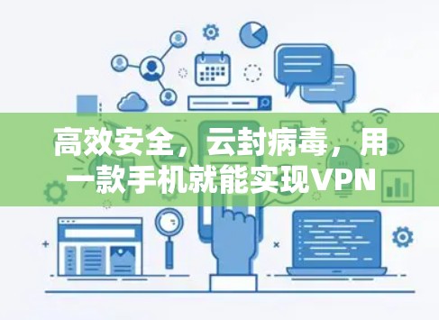 高效安全，云封病毒，用一款手机就能实现VPN