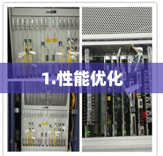 1.性能优化