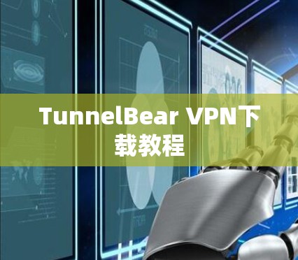 TunnelBear VPN下载教程