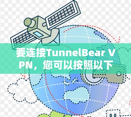要连接TunnelBear VPN，您可以按照以下步骤进行