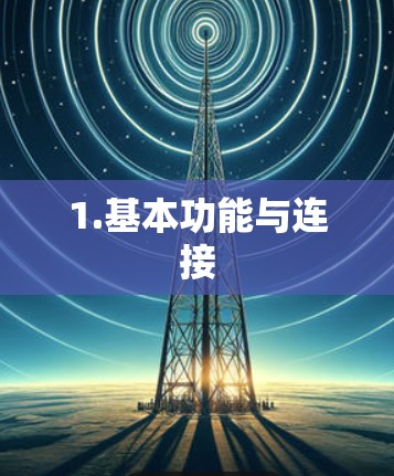 1.基本功能与连接