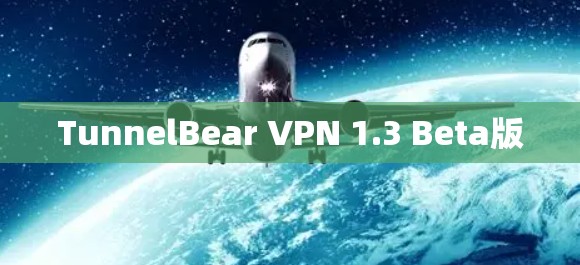 TunnelBear VPN 1.3 Beta版