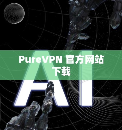 PureVPN 官方网站下载