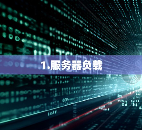 1.服务器负载