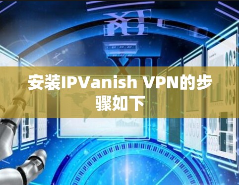 安装IPVanish VPN的步骤如下