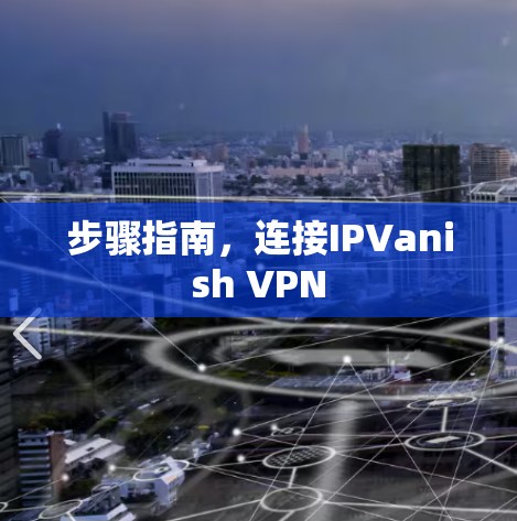 步骤指南，连接IPVanish VPN