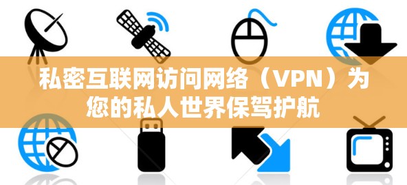 私密互联网访问网络（VPN）为您的私人世界保驾护航