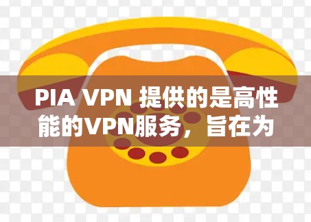 PIA VPN 提供的是高性能的VPN服务，旨在为用户提供可靠、快速的网络连接体验。以下是一些关于 PIA VPN 的速度体验的要点