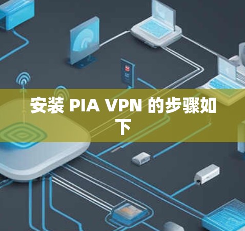 安装 PIA VPN 的步骤如下